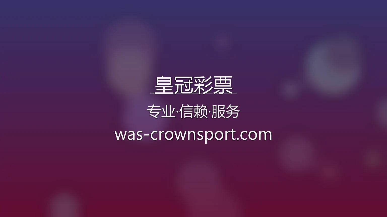 皇冠彩票官网最新App下载 - 极速登录及全站服务 | CrownLottery 英雄图